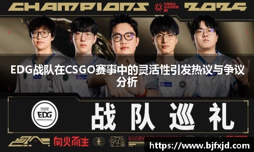 EDG战队在CSGO赛事中的灵活性引发热议与争议分析