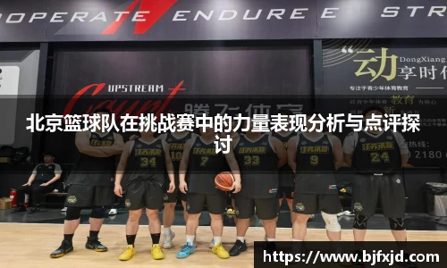 北京篮球队在挑战赛中的力量表现分析与点评探讨
