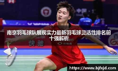 南京羽毛球队展现实力最新羽毛球灵活性排名前十强解析