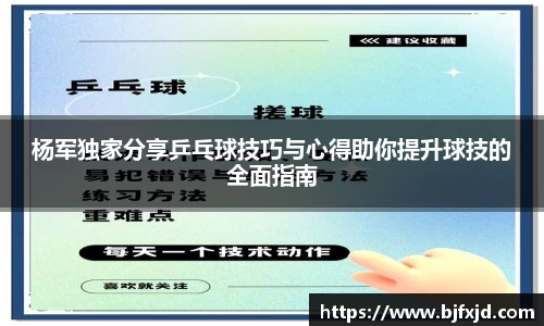 杨军独家分享乒乓球技巧与心得助你提升球技的全面指南