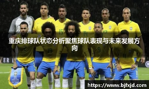 重庆排球队状态分析聚焦球队表现与未来发展方向