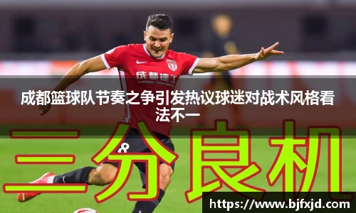 成都篮球队节奏之争引发热议球迷对战术风格看法不一