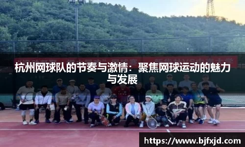 杭州网球队的节奏与激情：聚焦网球运动的魅力与发展