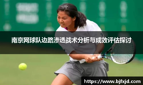 南京网球队边路渗透战术分析与成效评估探讨