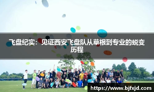 飞盘纪实：见证西安飞盘队从草根到专业的蜕变历程