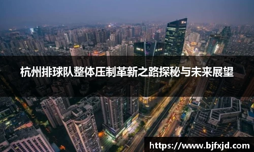 杭州排球队整体压制革新之路探秘与未来展望