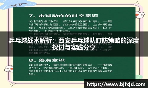 乒乓球战术解析：西安乒乓球队盯防策略的深度探讨与实践分享
