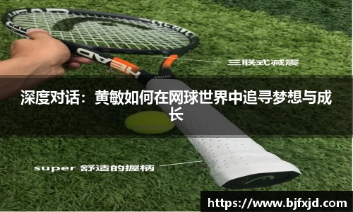 深度对话：黄敏如何在网球世界中追寻梦想与成长